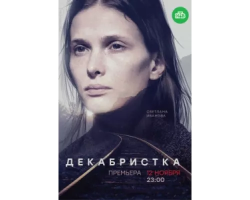 Декабристка сериал смотреть Декабристка сериал смотреть