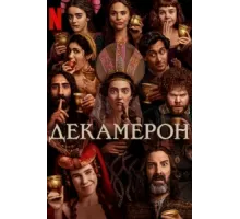 Декамерон ( 2024)