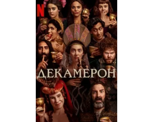 Декамерон сериал смотреть Декамерон сериал смотреть