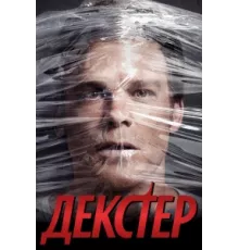 Декстер ( 2006)
