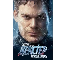 Декстер: Новая кровь ( 2021)