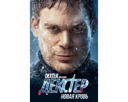 Декстер: Новая кровь сериал смотреть Декстер: Новая кровь сериал смотреть