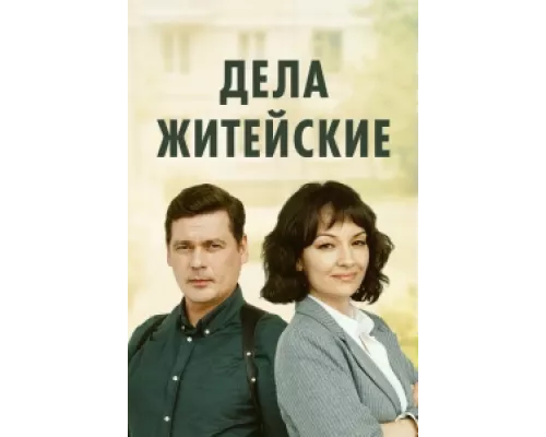 Дела житейские сериал смотреть Дела житейские сериал смотреть