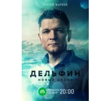 Дельфин ( 2019)