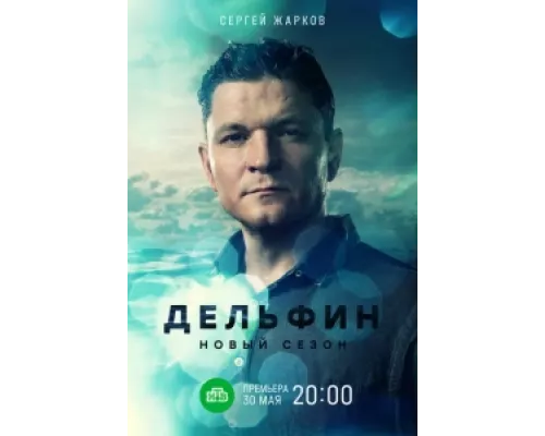 Дельфин сериал смотреть Дельфин сериал смотреть