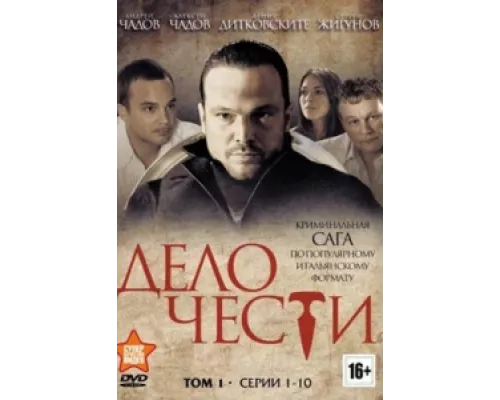 Дело чести  сериал смотреть
