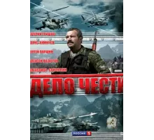 Дело чести ( 2007)