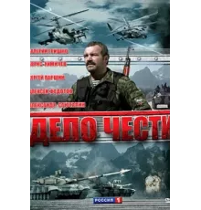 Дело чести ( 2007)