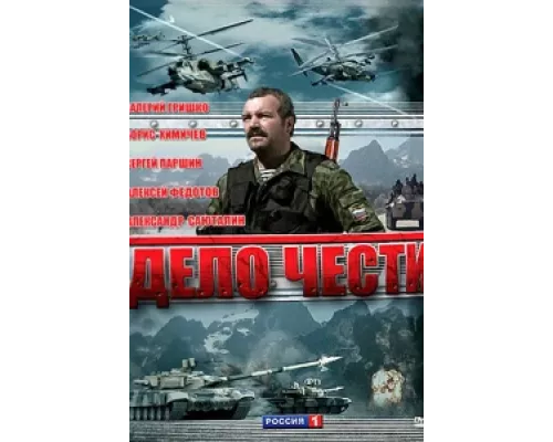 Дело чести сериал смотреть Дело чести сериал смотреть