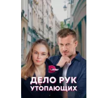 Дело рук утопающих ( 2021)