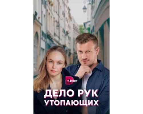 Дело рук утопающих  сериал смотреть
