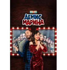 Демис и Марина ( 2024)