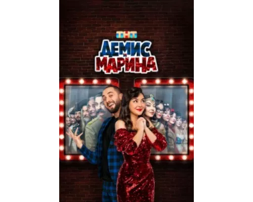Демис и Марина сериал смотреть Демис и Марина сериал смотреть