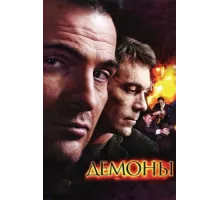 Демоны ( 2010)