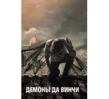 Демоны Да Винчи ( 2013)