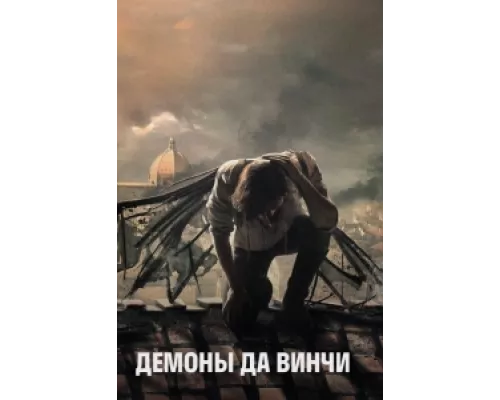 Демоны Да Винчи  сериал смотреть