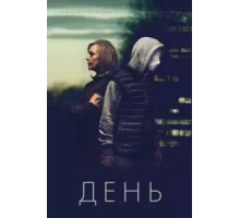 День ( 2018)