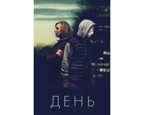День сериал смотреть День сериал смотреть
