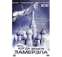 День, когда Земля замерзла ( 2010)