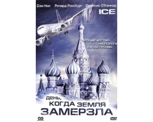 День, когда Земля замерзла  сериал смотреть