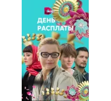 День расплаты ( 2017)