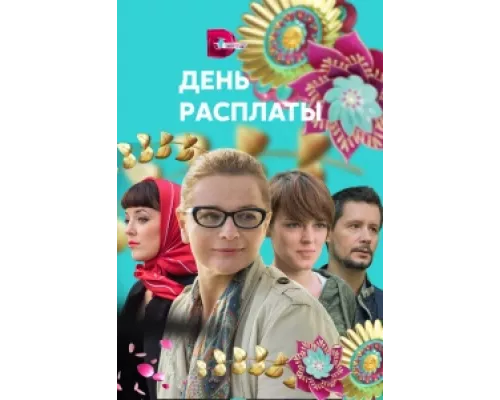 День расплаты сериал смотреть День расплаты сериал смотреть