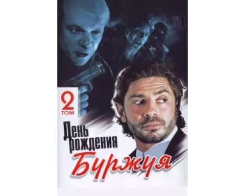День рождения Буржуя сериал смотреть День рождения Буржуя сериал смотреть