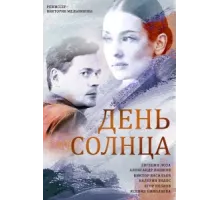 День солнца ( 2019)