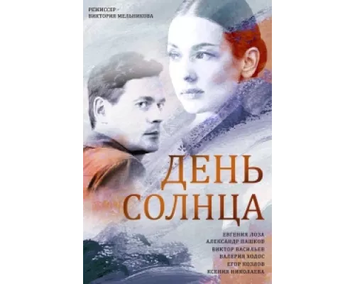 День солнца сериал смотреть День солнца сериал смотреть