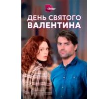 День Святого Валентина ( 2020)