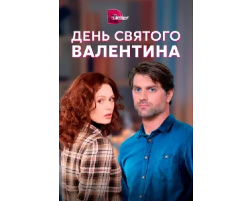 День Святого Валентина  сериал смотреть