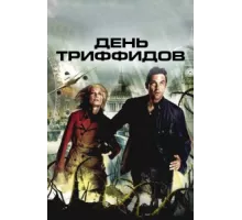 День Триффидов ( 2009)