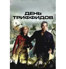 День Триффидов ( 2009)