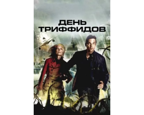 День Триффидов сериал смотреть День Триффидов сериал смотреть