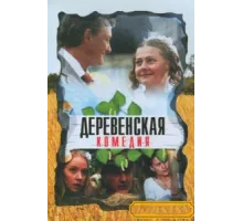 Деревенская комедия ( 2009)
