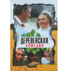 Деревенская комедия ( 2009)