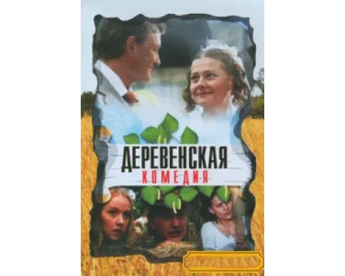 Деревенская комедия сериал смотреть Деревенская комедия сериал смотреть