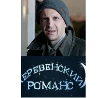 Деревенский романс ( 2009)