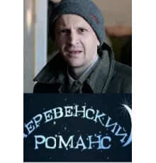 Деревенский романс ( 2009)