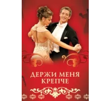 Держи меня крепче ( 2007)