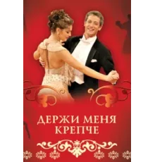 Держи меня крепче ( 2007)