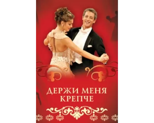 Держи меня крепче  сериал смотреть