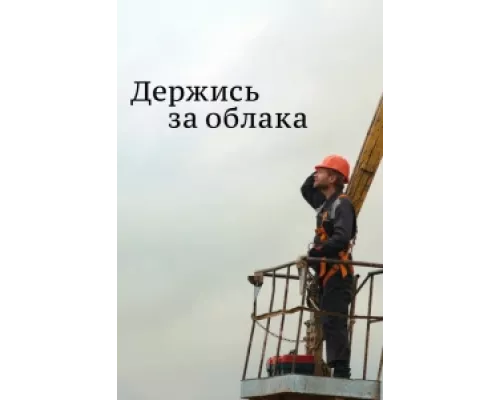 Держись за облака сериал смотреть Держись за облака сериал смотреть