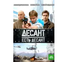 Десант есть десант ( 2010)