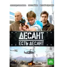 Десант есть десант ( 2010)