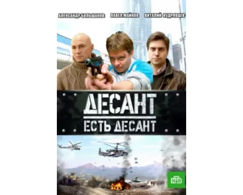 Десант есть десант  сериал смотреть