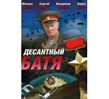 Десантный Батя ( 2008)