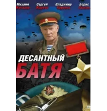 Десантный Батя ( 2008)