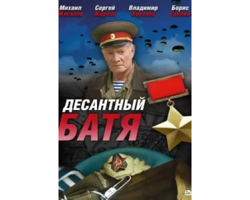 Десантный Батя сериал смотреть Десантный Батя сериал смотреть