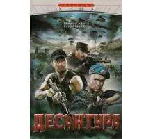 Десантура ( 2009)